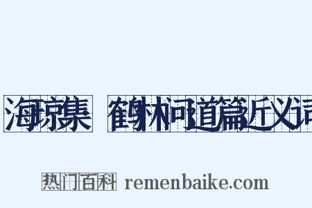 海琼集·鹤林问道篇近义词是什么意思的图片